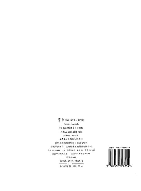 2000-宝钢志  1993-1998.pdf电子版_上海市志插图2