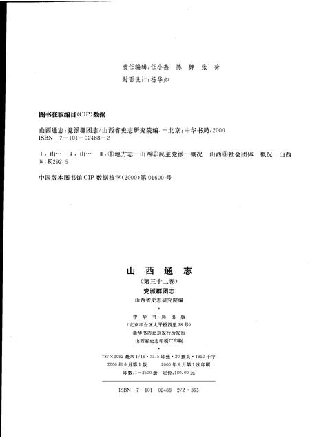 2000-山西通志  第32卷  党派群团志.pdf电子版_山西省志插图2
