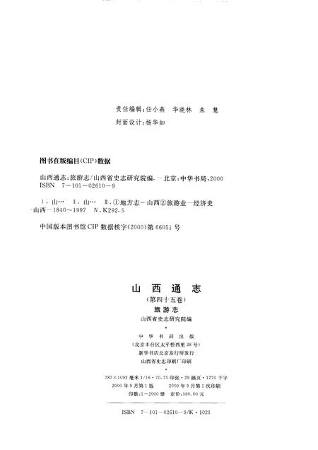 2000-山西通志  第45卷  旅游志.pdf电子版_山西省志插图2