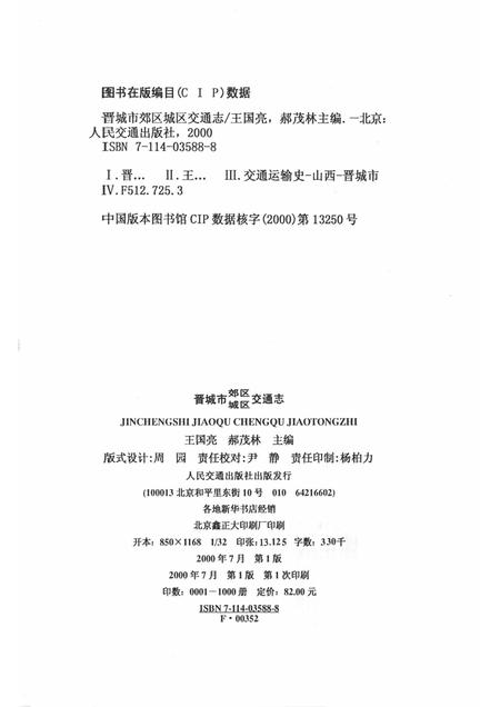 2000-晋城市郊区城区交通志.pdf电子版_山西省志插图2
