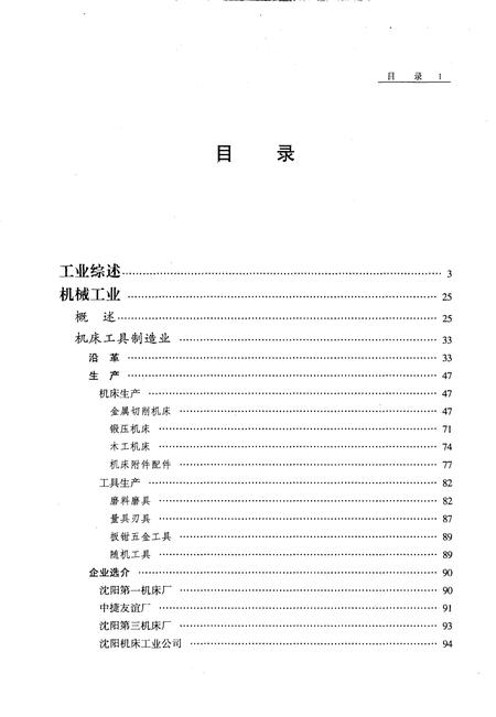 2000-沈阳市志  3  工业综述  机械工业.pdf电子版_辽宁省志插图2