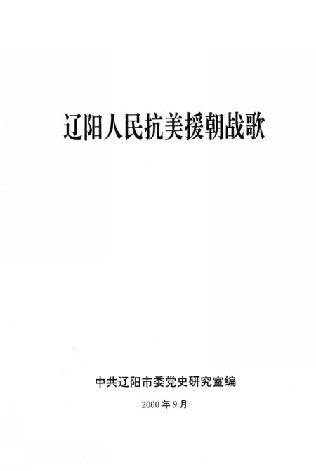 2000-辽阳人民抗美援朝战歌.pdf电子版_辽宁省志插图2