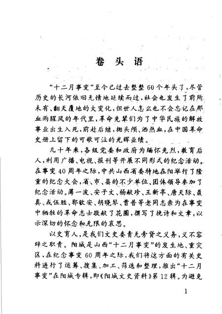 2000-阳城文史资料  第12辑  十二月事变在阳城.pdf电子版_山西省志插图2