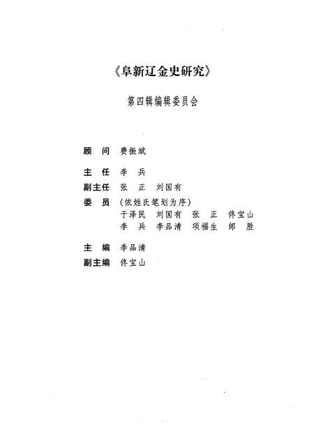 2000.06-阜新辽金史研究  第4辑.pdf电子版_辽宁省志插图2
