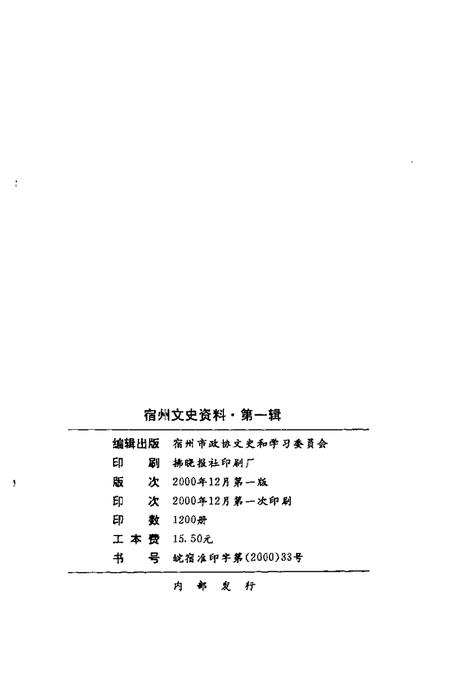 2000版宿州文史资料  第1辑  统一战线专辑.pdf电子版_安徽省志插图2