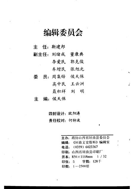 2001-2001  垣曲文史资料  总第10辑.pdf电子版_山西省志插图2