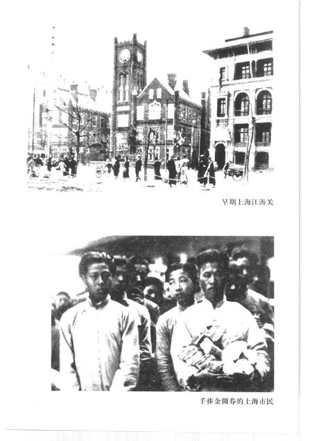 2001-上海文史资料存稿汇编  4  经济金融.pdf电子版_上海市志插图2