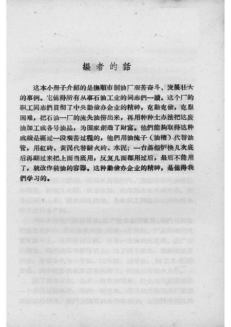 1958-抚顺市制油厂的成长.pdf电子版_辽宁省志插图2