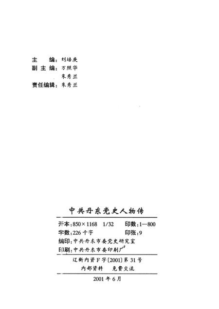 2001-中共丹东党史人物传  第1辑.pdf电子版_辽宁省志插图2