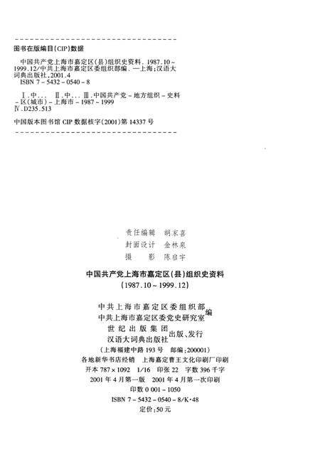 2001-中国共产党上海市嘉定区（县）组织史资料  1987.10-1999.12.pdf电子版_上海市志插图2