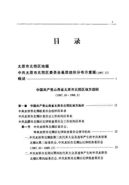 2001-中国共产党山西省太原市北郊区组织史资料.pdf电子版_山西省志插图2