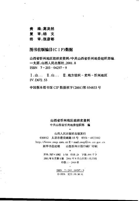 2001-中国共产党山西省忻州地区组织史资料  第2卷  1987.10-1998.6.pdf电子版_山西省志插图2