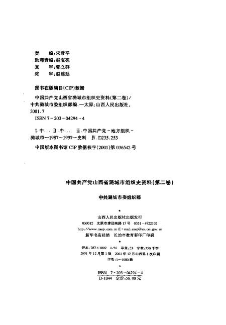2001-中国共产党山西省潞城市组织史资料  第2卷  1987.11-1997.12.pdf电子版_山西省志插图2