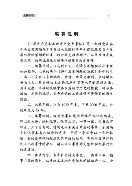 2001-中国共产党本溪地方历史大事记  1932-2000.pdf电子版_辽宁省志插图2
