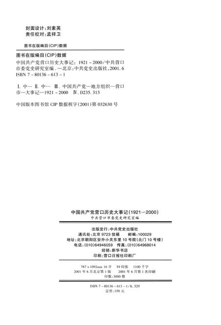 2001-中国共产党营口市历史大事记  1921-2000.pdf电子版_辽宁省志插图2