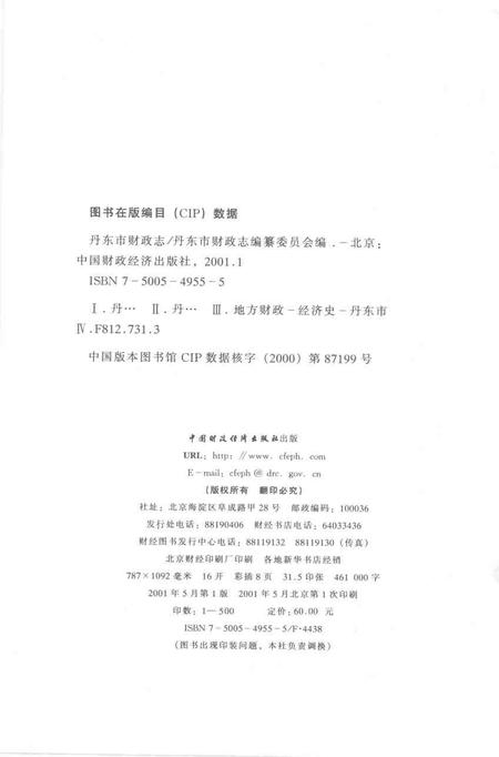 2001-丹东市财政志.pdf电子版_辽宁省志插图2