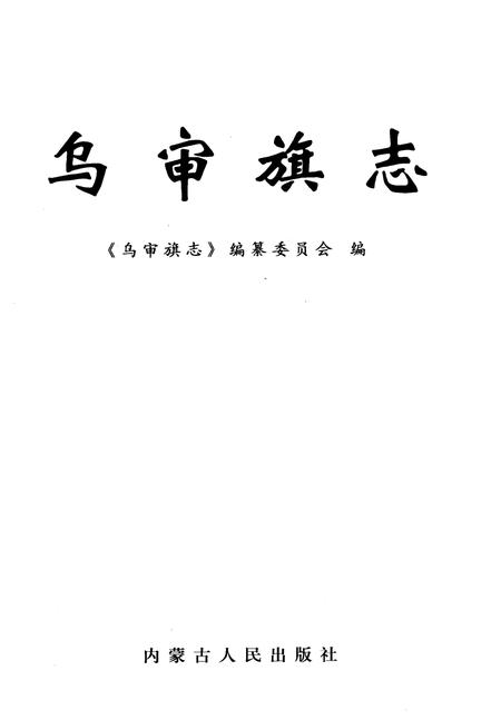 2001-乌审旗志.pdf电子版_内蒙古志插图2
