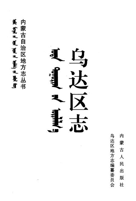 2001-乌达区志.pdf电子版_内蒙古志插图2