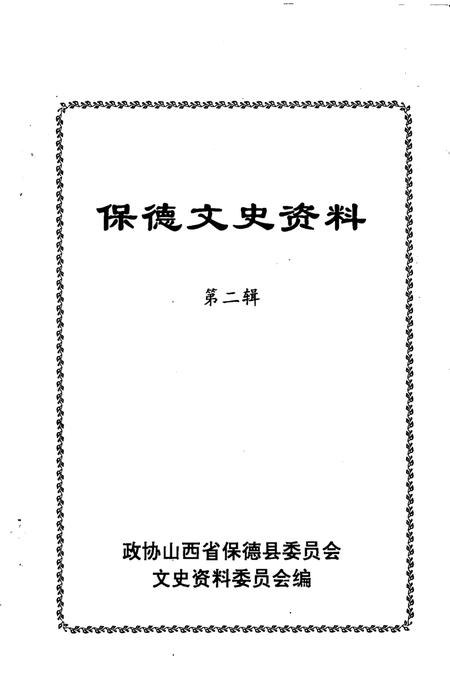 2001-保德文史资料  第2辑.pdf电子版_山西省志插图2