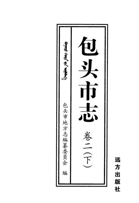 2001-包头市志  卷2  下.pdf电子版_内蒙古志插图2