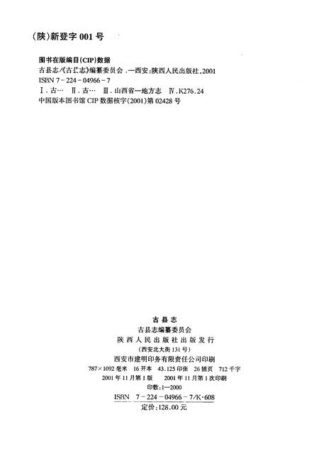 2001-古县志.pdf电子版_山西省志插图2