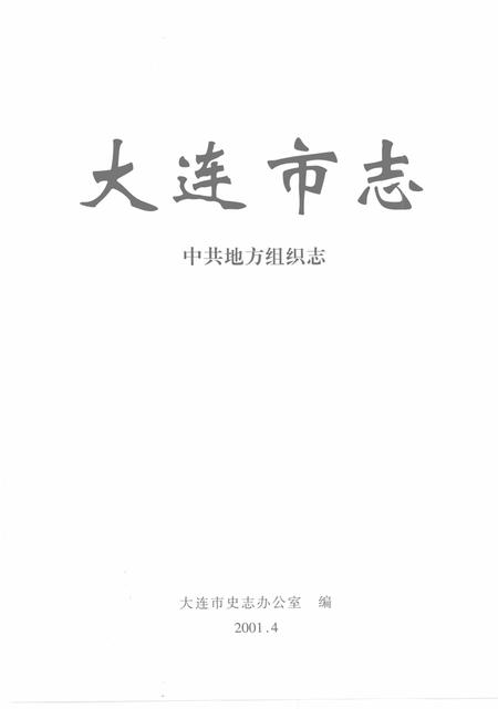 2001-大连市志  中共地方组织志.pdf电子版_辽宁省志插图2