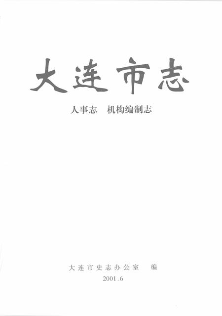 2001-大连市志  人事志  机构编制志.pdf电子版_辽宁省志插图2