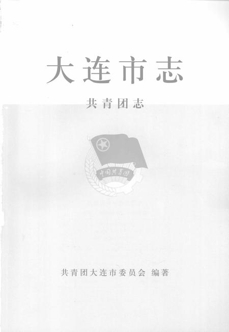 2001-大连市志  共青团志.pdf电子版_辽宁省志插图2