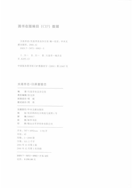 2001-大连市志  口岸查验志.pdf电子版_辽宁省志插图2