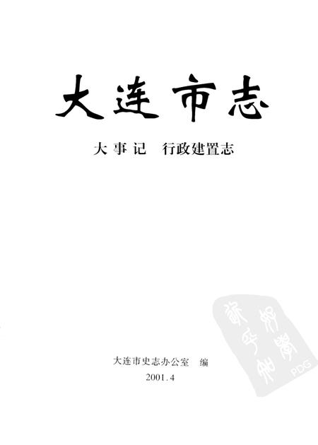 2001-大连市志  大事记·行政建置志.pdf电子版_辽宁省志插图2