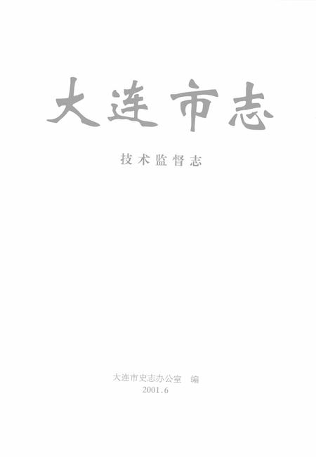 2001-大连市志  技术监督志.pdf电子版_辽宁省志插图2