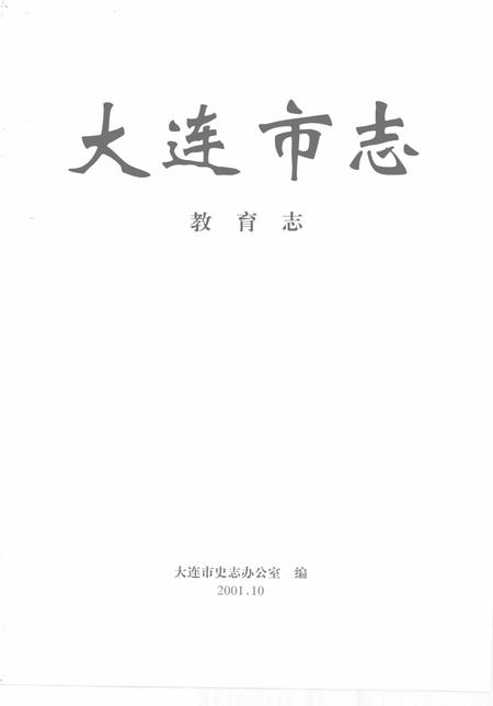 2001-大连市志  教育志.pdf电子版_辽宁省志插图2