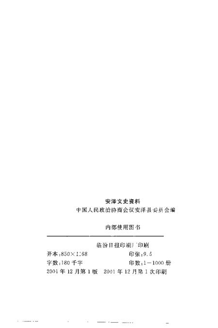 2001-安泽文史资料  第7辑.pdf电子版_山西省志插图2