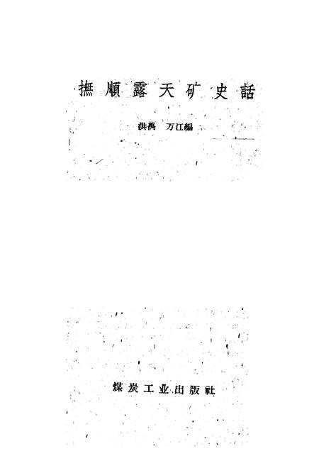 1959-抚顺露天矿史话.pdf电子版_辽宁省志插图2