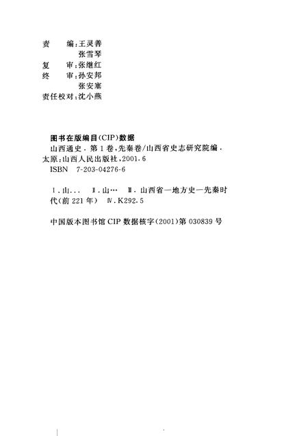 2001-山西通史  卷1  先秦卷.pdf电子版_山西省志插图2