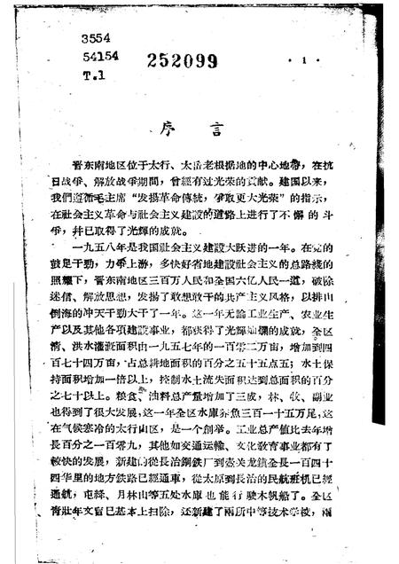 1959-晋东南地区1958年大跃进经验选编  第1册  党群部分.pdf电子版_山西省志插图2