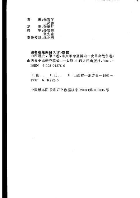 2001-山西通史  卷7  辛亥革命至第二次国内革命战争卷.pdf电子版_山西省志插图2