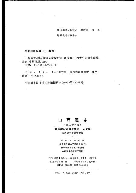 2001-山西通志  第25卷  城乡建设环境保护志  环保篇.pdf电子版_山西省志插图2