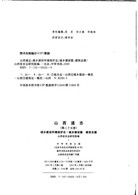 2001-山西通志  第25卷  城乡建设环境保护志·城乡建设篇  建筑业篇.pdf电子版_山西省志插图2