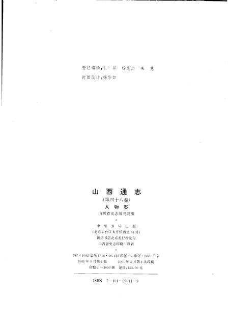 2001-山西通志  第48卷  人物志.pdf电子版_山西省志插图2