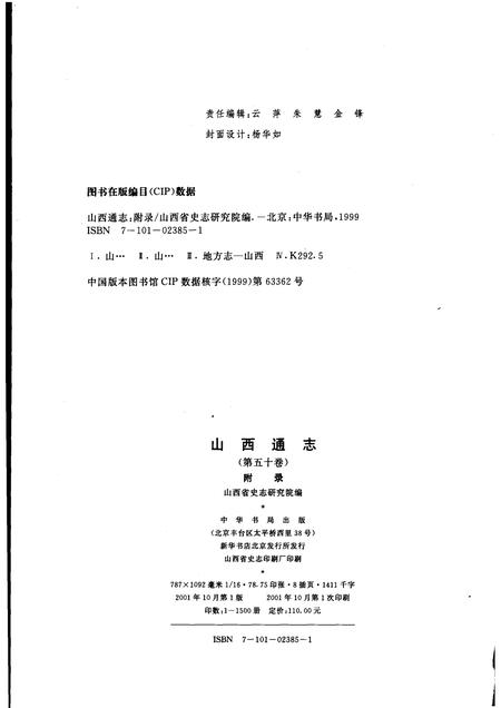 2001-山西通志  第50卷  附录.pdf电子版_山西省志插图2