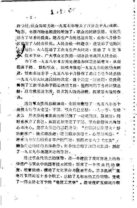 1959-晋东南地区1958年大跃进经验选编  第2册  工业部分.pdf电子版_山西省志插图2