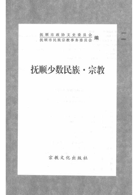 2001-抚顺少数民族·宗教.pdf电子版_辽宁省志插图2