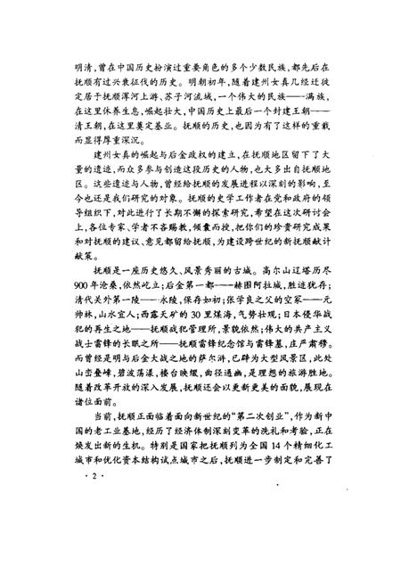 2001-抚顺清前史遗迹与人物考察.pdf电子版_辽宁省志插图2