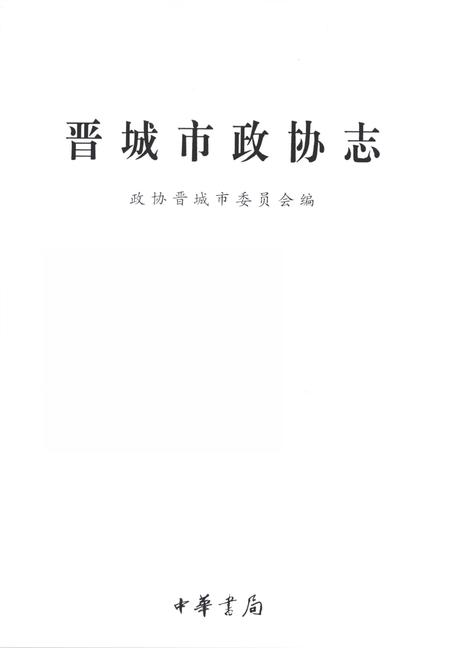 2001-晋城市政协志.pdf电子版_山西省志插图2