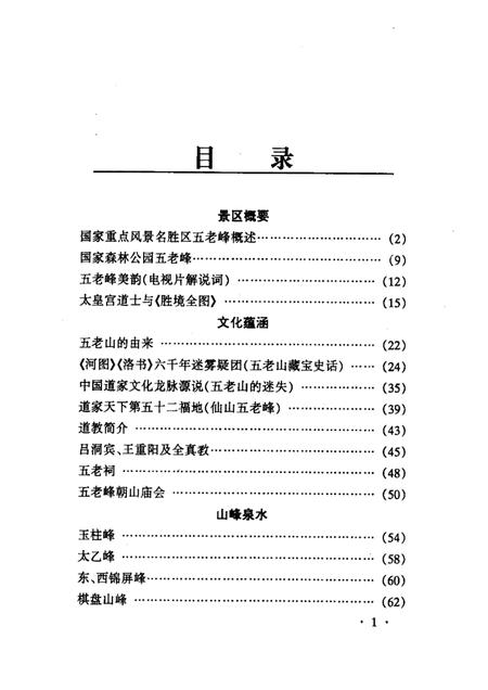 2001-永济文史资料  第8辑  五老峰.pdf电子版_山西省志插图2