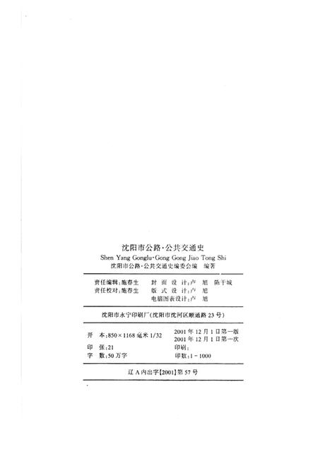 2001-沈阳市公路公共交通史  第3卷.pdf电子版_辽宁省志插图2
