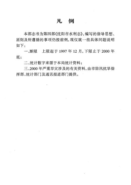 2001-沈阳市水利志  1997-2000.pdf电子版_辽宁省志插图2