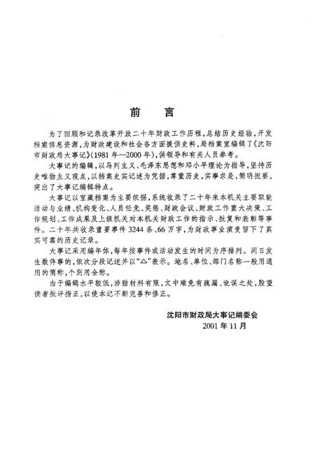 2001-沈阳市财政局大事记  1981-2000年.pdf电子版_辽宁省志插图2