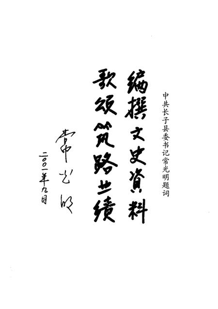 2001-长子文史资料  第10辑  筑路颂歌.pdf电子版_山西省志插图2